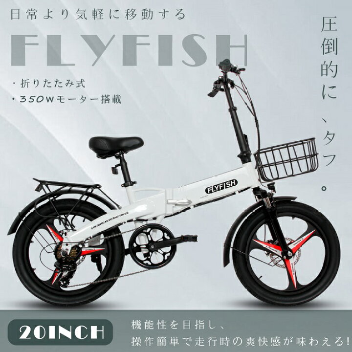 楽天市場】送料無料 FLYFISH 20インチ 電動アシスト自転車 折り畳み 
