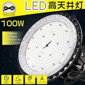 高天井用LED照明 100W 昼白色5000K 20000lm LED高天井照明 100W LED高天井灯 UFO型 高天井用LED LED投光器 LED作業灯 水銀灯からLEDへ交換 照明器具 吊り下げ LED高天井用照明 水銀灯代替 高天井照明 工場 工場用LED照明 倉庫 駐車場 体育館 水銀灯1000W相当 超爆光20000lm