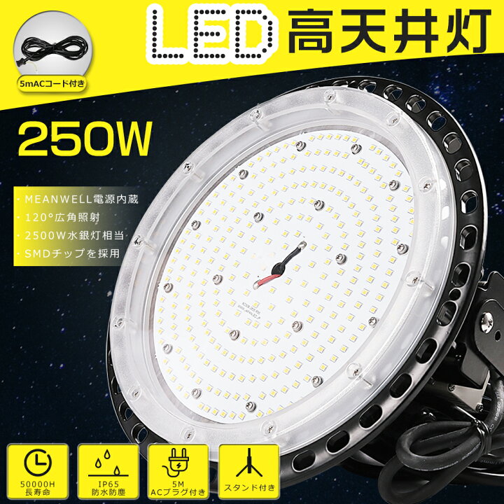 楽天市場】高天井用LED照明 250W 昼白色5000K 50000lm LED高天井照明 