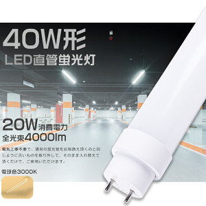 y1{`200{zLEDu 40W`  dF3000K d20W 4000lm 120cm G13 Hsv O[ Co[^[ sbh LEDu LEDu  40W^ LEDǌu 40^ LEDu LE