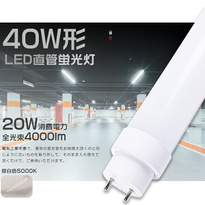 y1{`200{zLEDu 40W`  F5000K d20W 4000lm 120cm G13 Hsv O[ Co[^[ sbh LEDu LEDu  40W^ LEDǌu 40^ LEDu LE