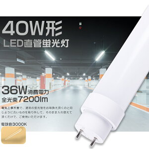 LEDu 40W`  120cm dF3000K Hsv O[ Co[^[ sbh d36W Px7200lm G13 LEDu LEDu  40W^ LEDǌu 40^ LED u LEDu 