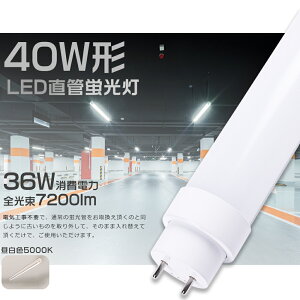 LEDu 40W`  120cm F5000K Hsv O[ Co[^[ sbh d36W Px7200lm G13 LEDu LEDu  40W^ LEDǌu 40^ LED u LEDu 