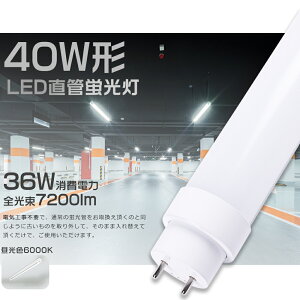 LEDu 40W`  120cm F6000K Hsv O[ Co[^[ sbh d36W Px7200lm G13 LEDu LEDu  40W^ LEDǌu 40^ LED u LEDu 