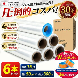 ＼即日発送！／ストレッチフィルム (15μ × 500mm × 300m) 6巻セット 梱包用 ラップ 梱包用フィルム 荷崩れ防止 15ミクロン フィルム 梱包資材 梱包用品 業務用 倉庫作業 発送業務 ビニール 汚れ防止 防水 防汚 防塵