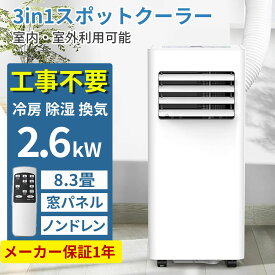【最安28,990円★2000円オフクーポンあり】スポットクーラー 【2025新型】 工事不要 スポットエアコン ポータブルクーラー ポータブルエアコン 移動式エアコン 置き型エアコン 窓用エアコン 家庭用 小型 冷房 送風 除湿 強力 リモコン付き ノンドレン 省エネ