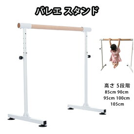 バレーバー バレエバー スタンド バレエ バー レッスンバー 高さ 5段階 85cm 90cm 95cm 100cm 105cm 調整 耐荷重100kg 天然木 プレゼント 手すり レッスン 練習 新作登場 クリスマスギフト