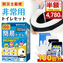 【楽天1位★最安値挑戦中! 驚きの特価~今なら4,780円！★レビュープレゼント中】【100回分】簡易トイレ 防災トイレ 防…
