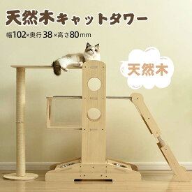 キャットタワー 頑丈 据え置き おしゃれ キャットタワー 木製 可愛い麻紐 爪とぎボール 猫ベッド 安全安心 ペット用品