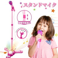 無料ギフトラッピング マイク おもちゃ ピンク マイクスタンド スタンドマイク かわいい キッズスタンド…
