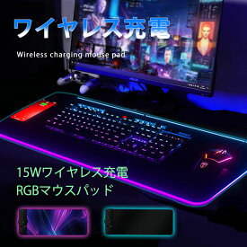 【当日発送】（平日14時までのご注文) LEANNI マウスパッド ゲーミングマウスパッド ワイヤレス充電 RGB 発光 マウスパッド キーボードパッド デスクパッド 多機能 大型キーボードパッド 防水性と滑り止め マルチカラーオプション