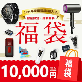 福袋【総額 10,000円⇒5,990円！】 2024豪華6点 スマートウォッチ/美顔器/脱毛器/カールアイロン/ヘアドライヤー/ Switchスイッチ保護カバー ティッシュケース レザーマウスパッド カードリーダー 日傘 ワイヤレスイヤホン 片耳 64gb 32gbメモリーカード シューズ収納バッグ