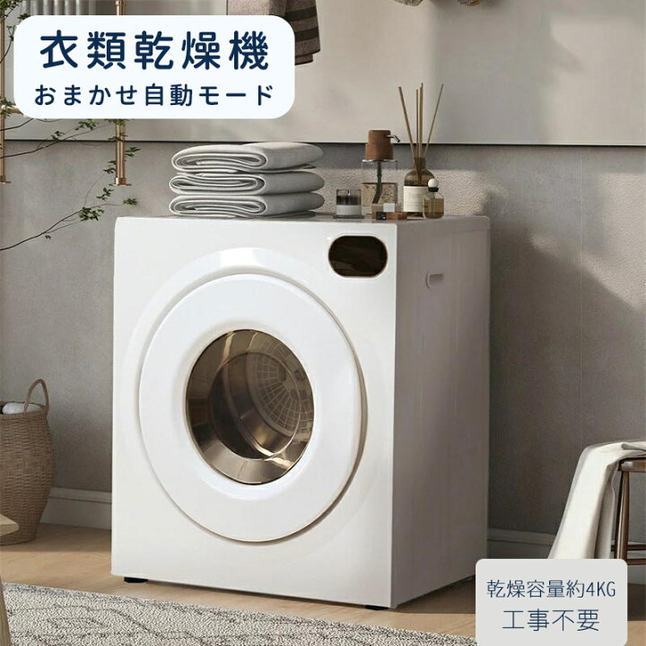 楽天市場】衣類乾燥機 4kg タッチパネル操作 大容量 除湿 衣類乾燥  