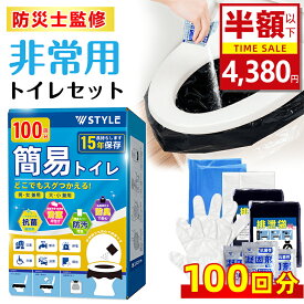 【楽天1位★最安値挑戦中! 驚きの特価~今なら4,380円！600円OFFクーポン+レビュープレゼント中】【100回分】簡易トイレ 防災トイレ 防災士監修 緊急トイレ 非常用 凝固剤 非常用トイレセット 防災用品 防災グッズ 防災セット アウトドア 防災 携帯トイレ 災害時 断水時