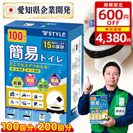 【楽天1位★驚きの特価~今なら4,380円！600円OFFクーポン+レビュープレゼント中】【100回分】簡易トイレ 防災トイレ 防災士監修 緊急トイレ 非常用 凝固剤 非常用トイレセット 防災用品 防災グッズ 防災セット アウトドア 防災 携帯トイレ 災害時 断水時