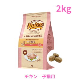 ニュートロ ナチュラル チョイス キャット 室内猫用 キトン チキン 2kg（NC142）