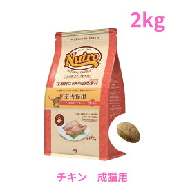 ニュートロ ナチュラル チョイス キャット 室内猫用 アダルト チキン 2kg（NC145）