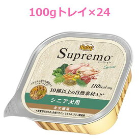 ニュートロ　シュプレモ　シニア犬用　100gトレイ×24（SPW15）