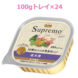 ニュートロ　シュプレモ　成犬用　100gトレイ×24（SPW14）