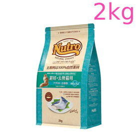 ニュートロ ナチュラル チョイス キャット 避妊・去勢猫用 アダルト 白身魚 2kg（NC160）