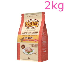 ニュートロ ナチュラル チョイス キャット 室内猫用 アダルト チキン 2kg（NC145）