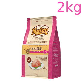 ニュートロ ナチュラル チョイス キャット 室内猫用 アダルト ターキー 2kg（NC151）
