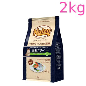 ニュートロ ナチュラル チョイス キャット 穀物フリー アダルト サーモン 2kg（NC169）