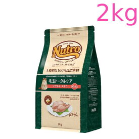 ニュートロ ナチュラル チョイス キャット 毛玉トータルケア アダルト チキン 2kg（NC178）
