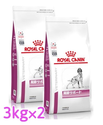 送料無料 即納 新発売 関節炎の犬のために ロイヤルカナン 関節サポート 犬用 3kg×2