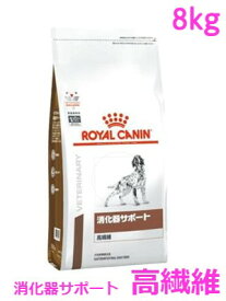 ロイヤルカナン　犬用　消化器サポート(高繊維)　8kg