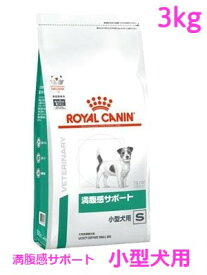 ロイヤルカナン　犬用　満腹感サポート小型犬S　3kg
