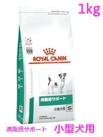 ロイヤルカナン　犬用　満腹感サポート小型犬S　1kg