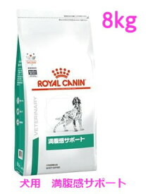 ロイヤルカナン　犬用　満腹感サポート　8kg