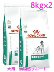 ロイヤルカナン　犬用　満腹感サポート　8kg×2