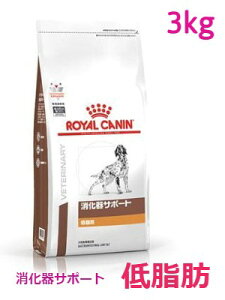 ロイヤルカナン　犬用　消化器サポート(低脂肪)　3kg