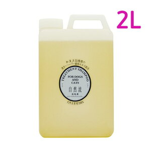 自然流 トリートメントシャンプー 白毛用 業務用2L