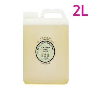 自然流 トリートメントシャンプー 全犬種用 業務用2L