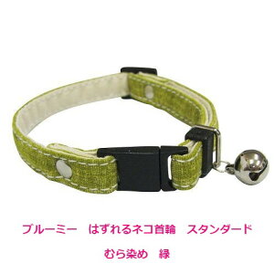ブルーミー はずれるネコ首輪 スタンダード むら染め 緑