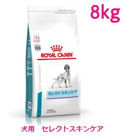ロイヤルカナン　犬用　セレクトスキンケア　8kg