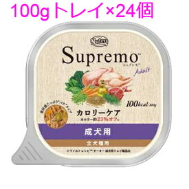 ニュートロ　シュプレモ　カロリーケア　成犬用　100gトレイ×24（SPW14）