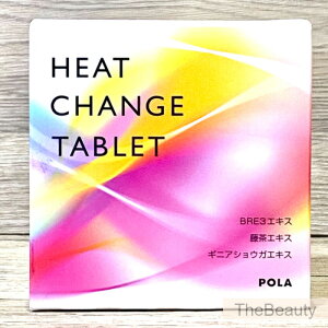 400円クーポン配布中【国内正規品・ポスト投函可】ポーラ POLA ヒート チェンジ タブレット 1g×90粒 賞味期限2027年以後