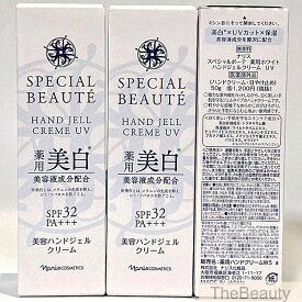 【国内正規品】ナリス スペシャルボーテ 薬用ホワイト ハンドジェルクリームUV 50g×3本