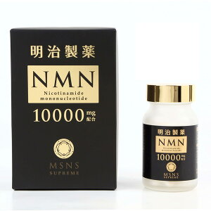 400円クーポン配布中【国内正規品】<明治製薬>NMN 10000 Supreme