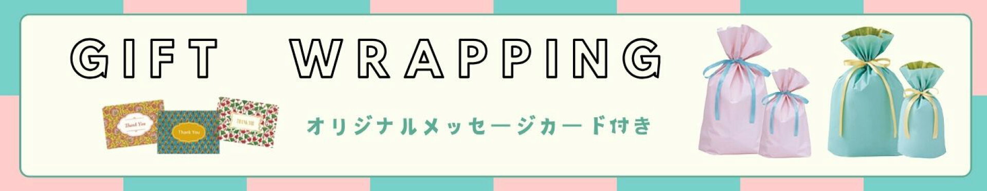 ラッピングのご案内