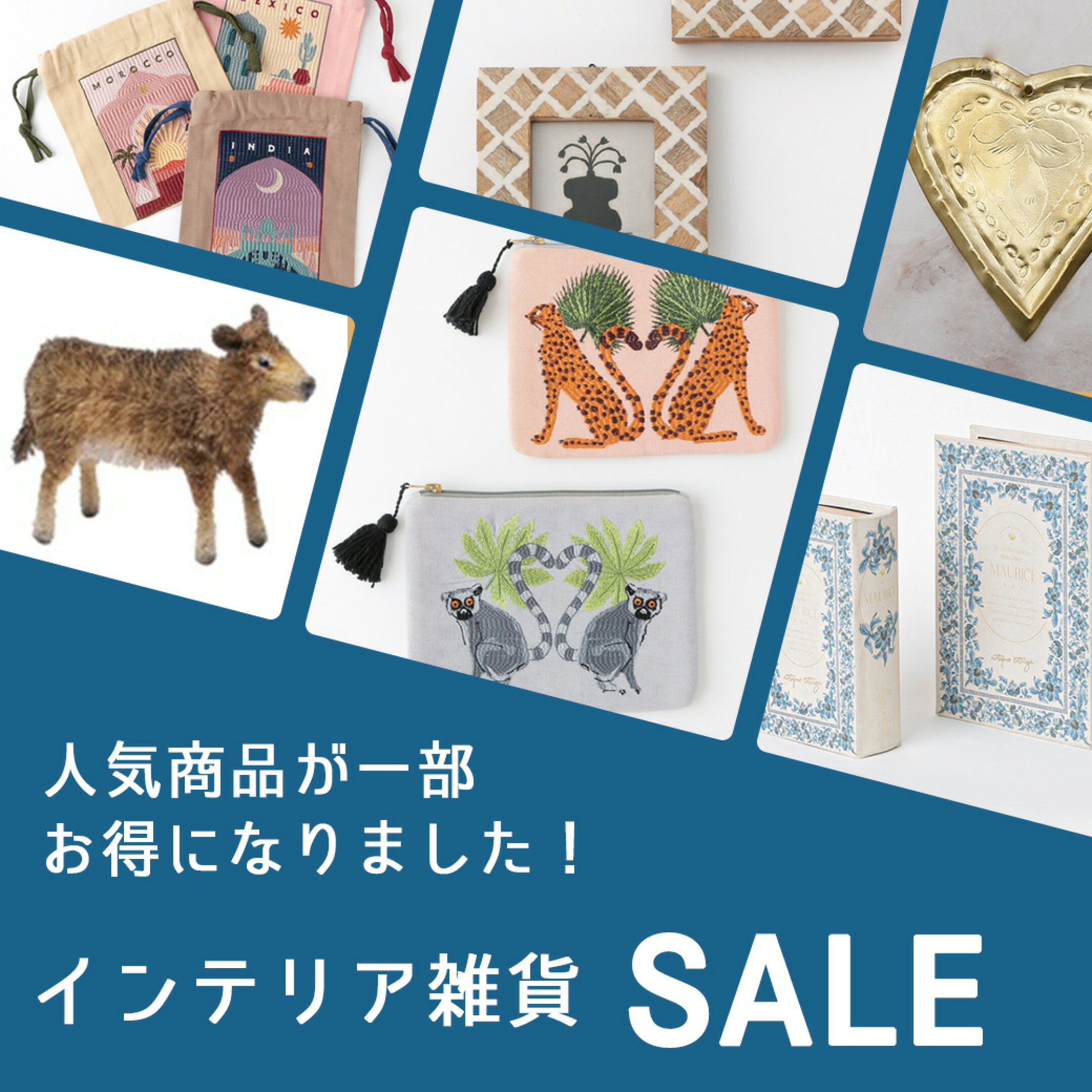 インテリア雑貨セール