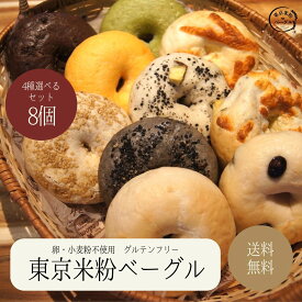 東京米粉ベーグル 4種選べるセット 国産米粉使用 約1200g 8個 小麦粉不使用 卵不使用 グルテンフリー 米粉 米粉ベーグル ベーグル 国産米粉 手作り 米粉パン パン アレルギー 冷凍 冷凍食品 急速冷凍 送料無料
