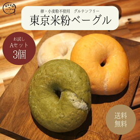 東京米粉ベーグル お試しA・Bセット お得 初回購入限定 国産米粉使用 各約400g 各3個 小麦粉不使用 卵不使用 グルテンフリー 米粉 米粉ベーグル ベーグル 国産米粉 手作り 米粉パン パン アレルギー 冷凍 冷凍食品 急速冷凍 送料無料