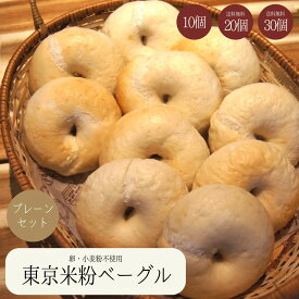 東京米粉ベーグル プレーンセット 国産米粉使 1300～3900g10個 20個 30個 小麦粉不使用 卵不使用 グルテンフリー 米粉 米粉ベーグル ベーグル 国産米粉 手作り 米粉パン パン アレルギー 冷凍 冷凍食品 急速冷凍 送料無料