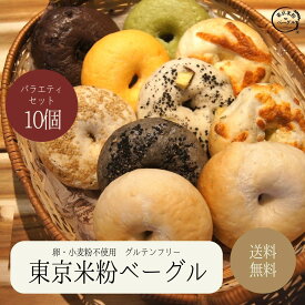 【楽天ランキング1位！】東京米粉ベーグル バラエティセット 国産米粉使用 約1400g10個 小麦粉不使用 卵不使用 グルテンフリー 米粉 米粉ベーグル 米粉パン 手作り 冷凍 冷凍食品 送料無料