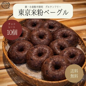 東京米粉ベーグル チョコレートセット 10個 国産米粉100% 小麦粉不使用 卵不使用 グルテンフリー 米粉 米粉ベーグル ベーグル 国産米粉 手作り 米粉パン パン アレルギー 冷凍 冷凍食品 急速冷凍 送料無料
